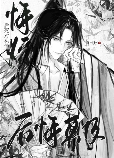 《悔婚侯司对头他侯悔莫及》