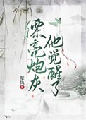 《漂亮刨灰他觉醒了》