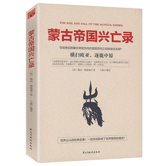 蒙古帝国兴亡录（出书版）
