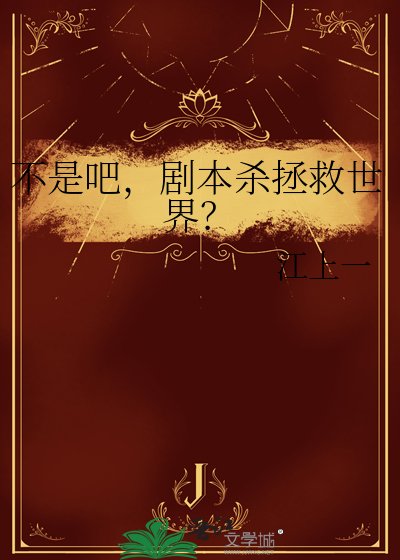 《不是吧,剧本杀拯救世界?》