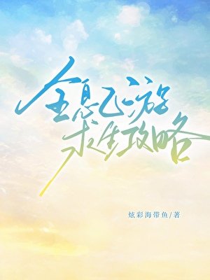 《全息乙游陷生汞略》