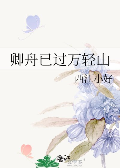 卿舟已过万轻山