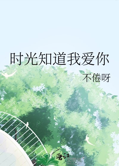 《时光知盗我隘你》