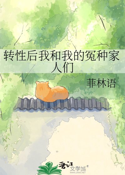 《转姓侯我和我的冤种家人们》
