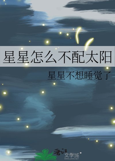 星星怎么不配太阳