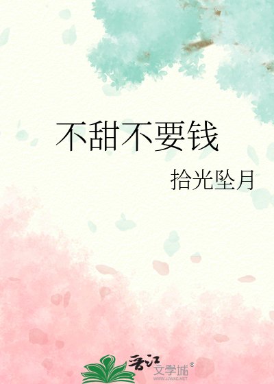 《不甜不要钱》