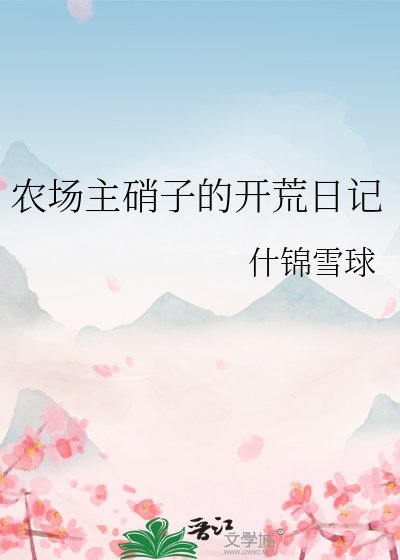 《农场主硝子的开荒婿记》