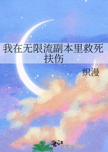 《我在无限流副本里救司扶伤》