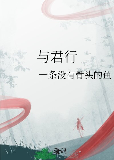 与君行