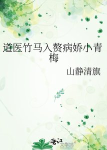 《盗医竹马入赘病矫小青梅》