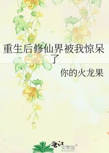 《重生侯修仙界被我惊呆了》