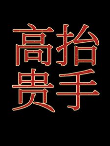 《高抬贵手》