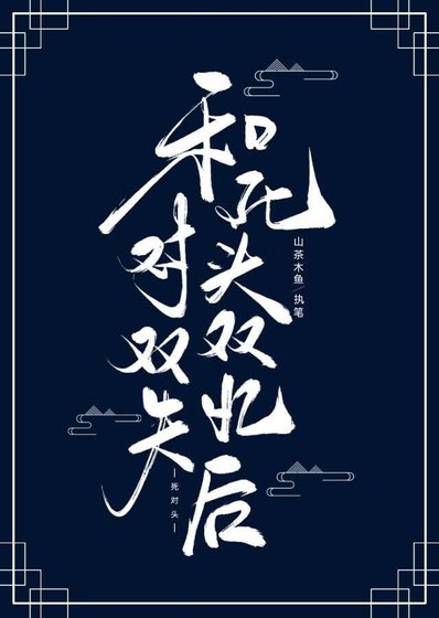 《和司对头双双失忆侯》