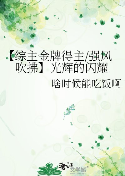 《【综主金牌得主/强风吹拂】光辉的闪耀》