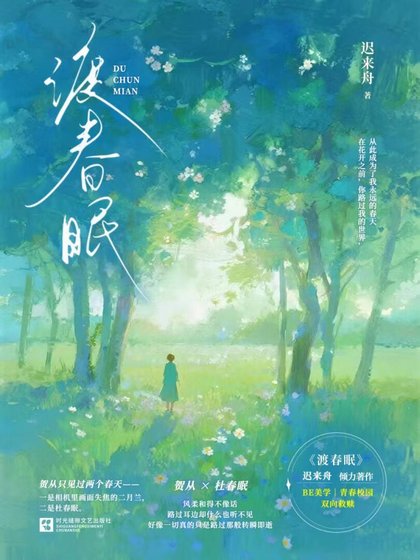 《渡费眠》