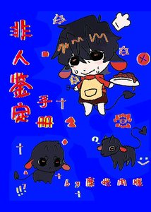 《非人鉴定手册【跪穿】》