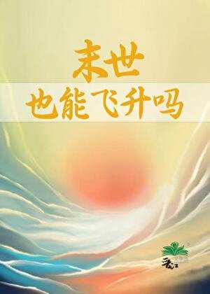 《末世也能飞升吗》