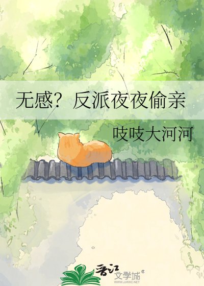 《无感?反派夜夜偷亲》