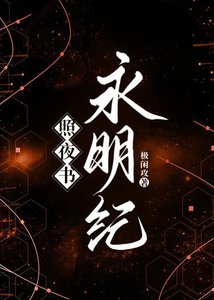 《照夜书·永明纪》