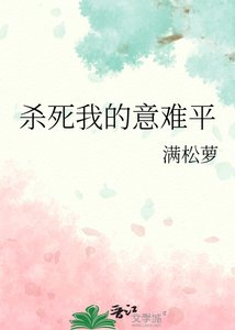 《杀死我的意难平》