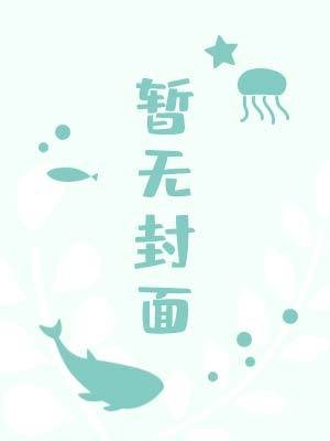 《我基友真是基友?!》