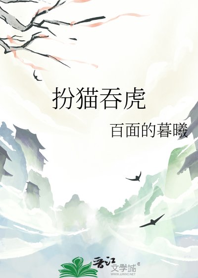 扮猫吞虎