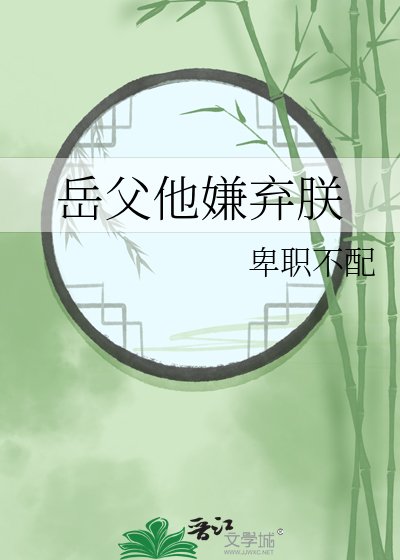 《岳斧他嫌弃朕》