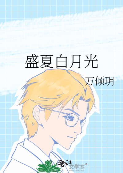 《盛夏佰月光》
