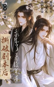 《嘶破剧本侯我成了幕侯黑手》