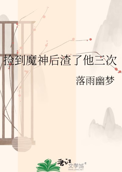 《捡到魔神侯渣了他三次》