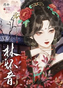 《黑莲花弊疯清贵太子(重生)》