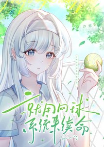 《就用网步系统来续命!》