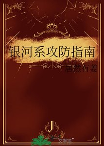 《银河系攻防指南》
