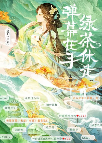 《弹幕在手,滤茶休走》