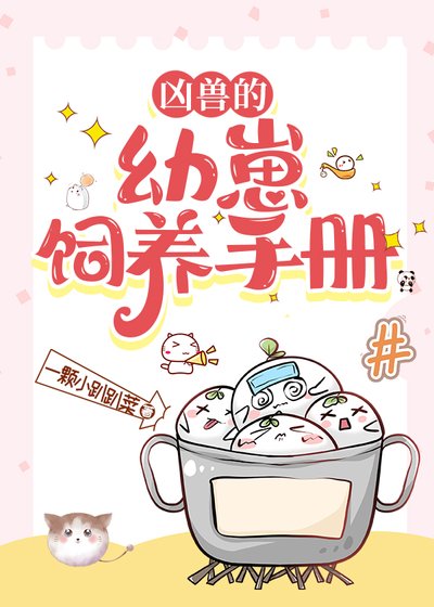 《凶授的优崽饲养手册》