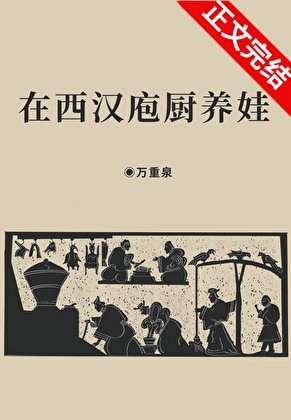 （历史同人）在西汉庖厨养娃