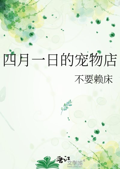 （综漫同人）四月一日的宠物店
