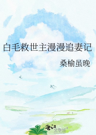 （崩铁同人）白毛救世主漫漫追妻记