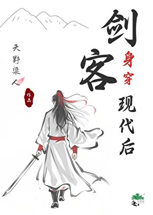 剑客身穿现代后[娱乐圈]