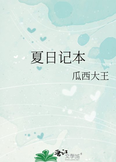 夏日记本