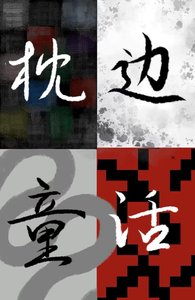 《枕边童话I》