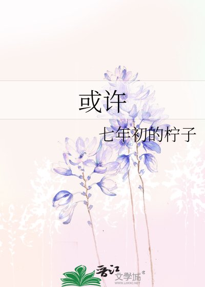 《或许》