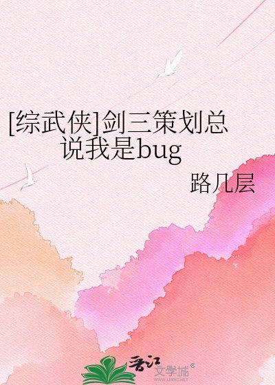 [综武侠]剑三策划总说我是bug