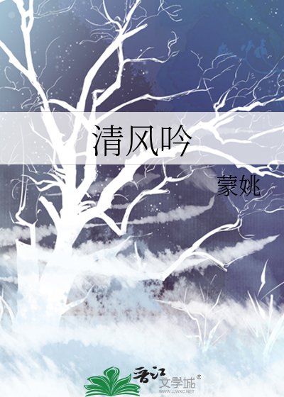 《清风因》