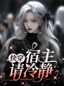 快穿，宿主请冷静