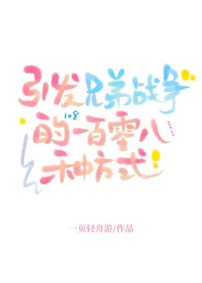 《(兄弟战争同人)引发兄弟战争的一百零八种方式》