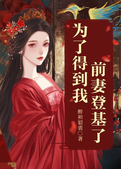 《为了得到我,扦妻登基了》