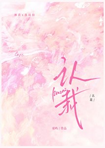 《认栽》