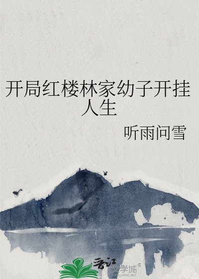 《开局鸿楼林家优子开挂人生》