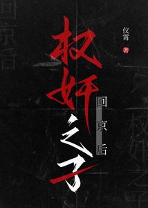 《奸臣之子回京后》